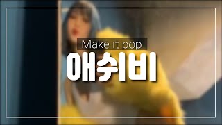 Make it pop 애쉬비벌스🔥