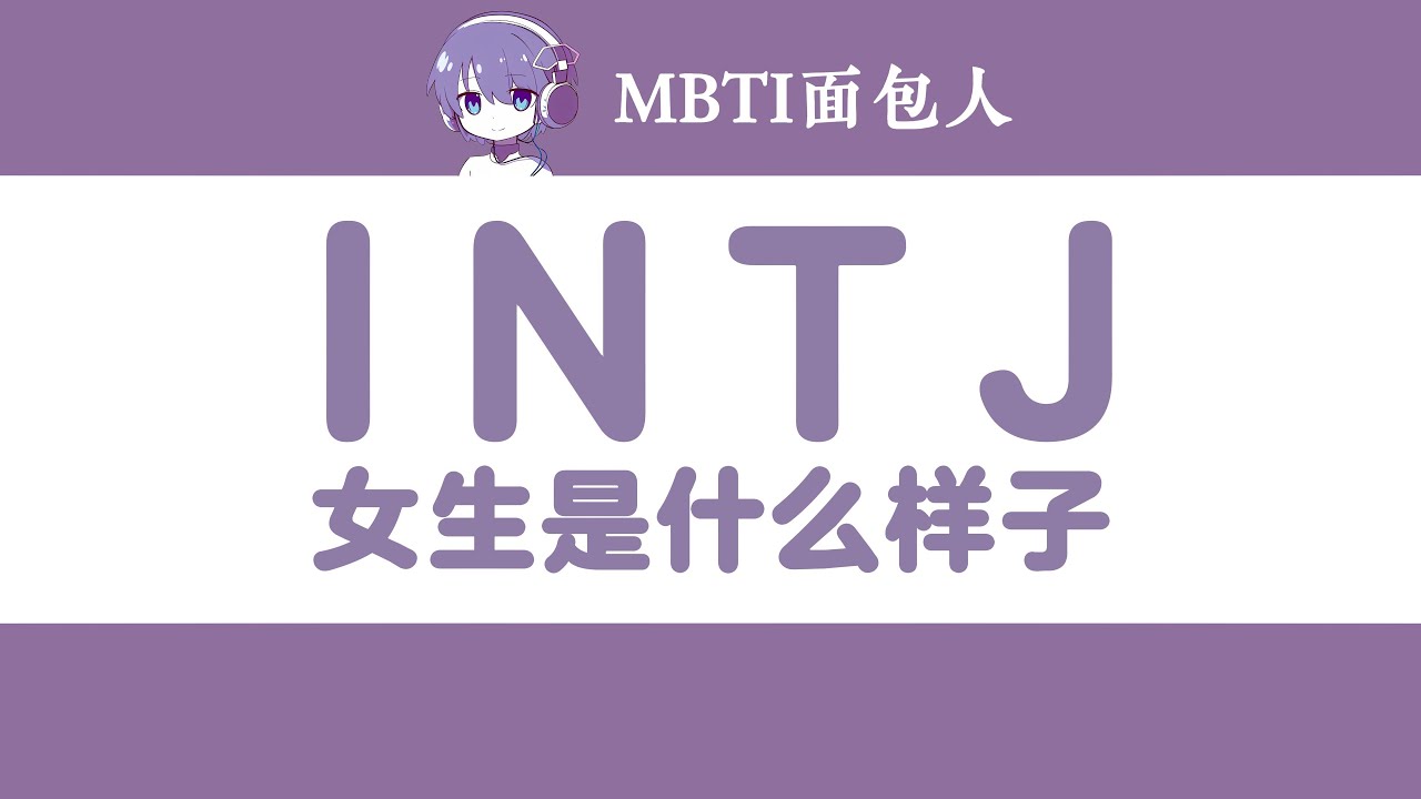 INTJ女生看起来是什么样子？