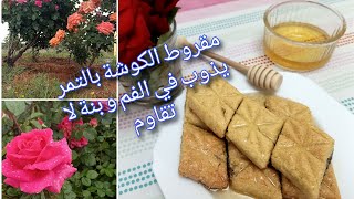 حلويات عيد 2020 مقروط الكوشة بالتمر يذوب في الفم ? Makrout au four Délicieux