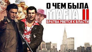 О чем была MAFIA 2? Поясняю за сюжет Mafia 2.