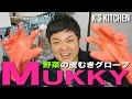 野菜の皮むきグローブ「ムッキー/MUKKY」をレビュー！