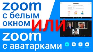 Как заменить белый фон с информацией в комнате конференции zoom на фон с аватарками