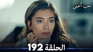 حب أعمى الحلقة 192 (Arabic Dubbed)