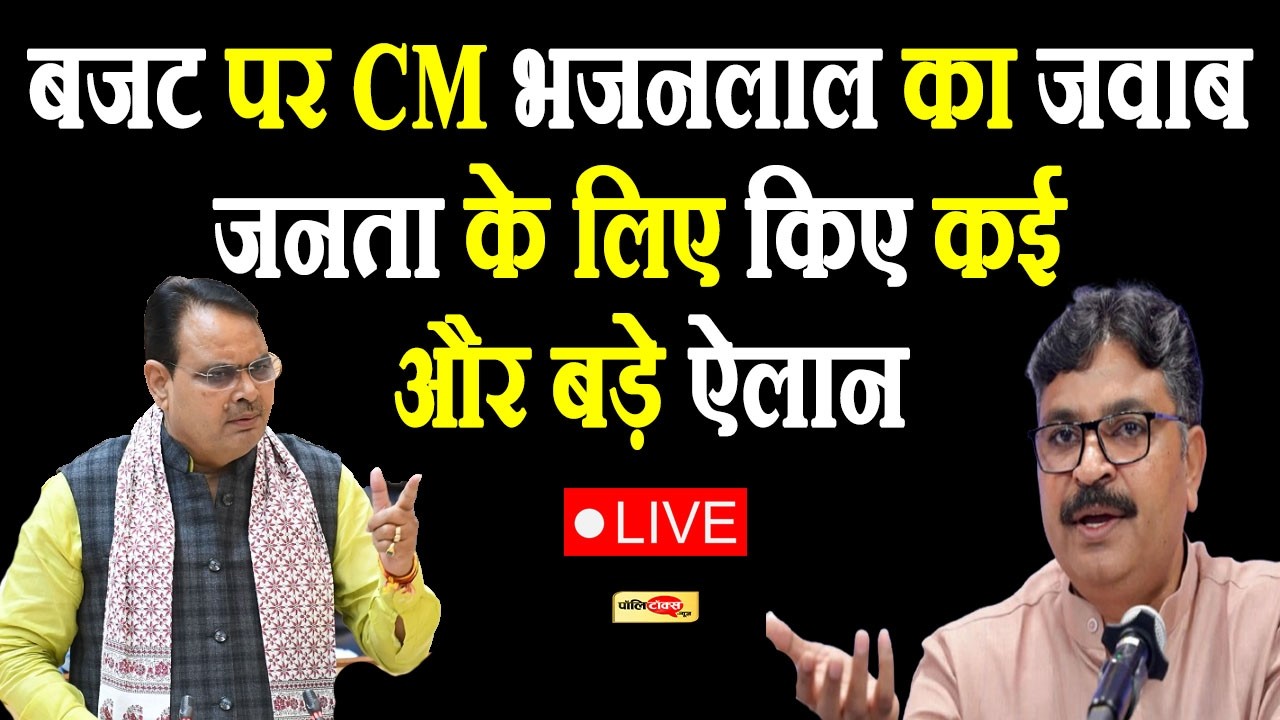 बजट पर जूली और भजनलाल शर्मा का जवाब Live, सीएम ने जनता के लिए किए कई और बड़े ऐलान I #bhajanlalsharma