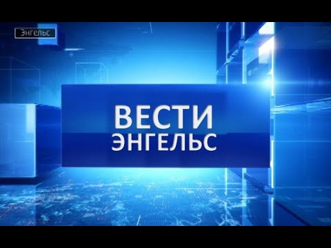 Вести Энгельс 30 03 2022