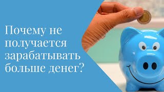 Про деньги. Почему не получается зарабатывать больше денег?