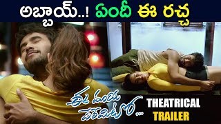 Ee Maaya Peremito Theatrical Trailer 2018 || Latest Telugu Movie 2018 - Rahul Vijay, Kavya Thapar