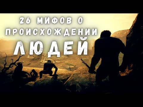 Мифы о происхождении людей и жизни древнего человека @people_and_space