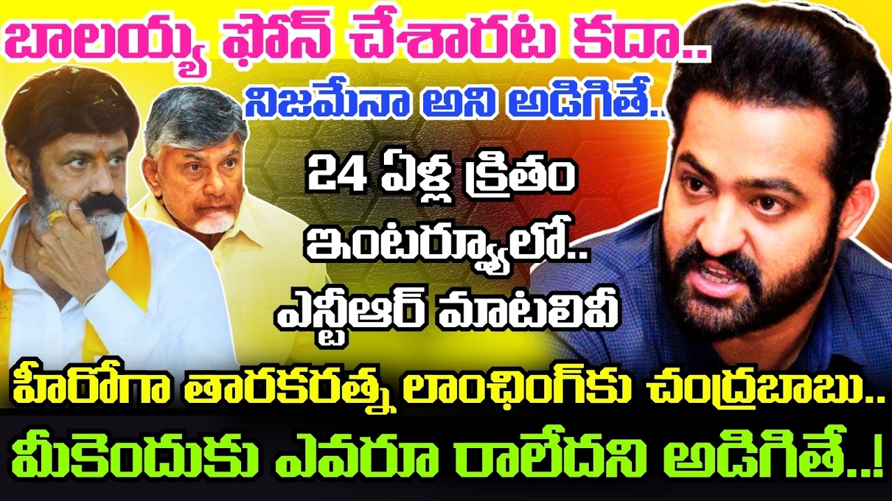 Balayya కు మీరంటే ఇష్టమేనా అని అడిగితే Jr NTR షాకింగ్ రియాక్షన్.. ఆ రెండు Balayya Movies గురించి..!