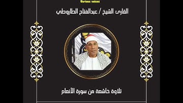 تلاوة بصوت مؤثر للشيخ عبدالفتاح الطاروطي من سورة الأنعام #اذاعة_القران_الكريم #الطاروطى #سورة