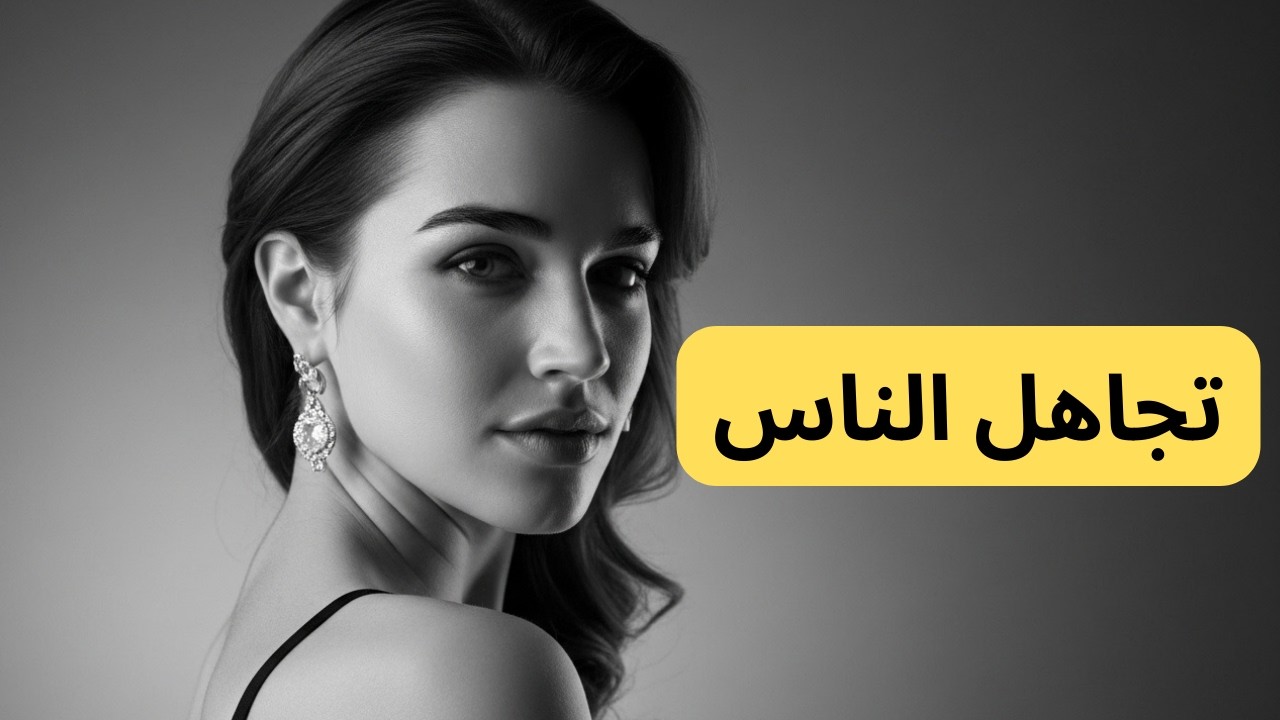 تجاهل الناس بالطريقة الرواقية — لا تهتم برأي الآخرين | Stoicism