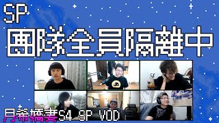 【月希嬌妻S4 SP】確診隔離特別篇！Krapy大談確診後隔離檢疫所生活！Ｄ希宇宙全體匡列隔離！？