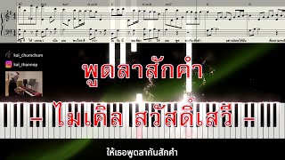 พูดลาสักคำ - ไมเคิล สวัสดิ์เสวี : โน้ตเปียโน Sweet Dream Piano Cover