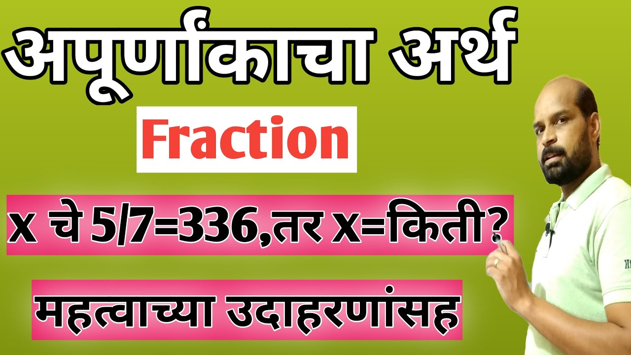 अपूर्णांकाचा अर्थ | Besic of fraction in marathi | अपूर्णांक महत्वाची उदाहरणे | math trick