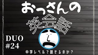 DUO3.0勉強法:社会人だからやり直し英語