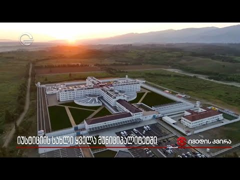 იუსტიციის სახლი ყველა მუნიციპალიტეტში