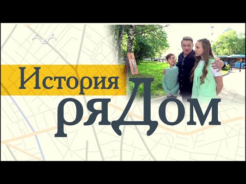 История ряДОМ. Храм Феодора Студита у Никитских ворот