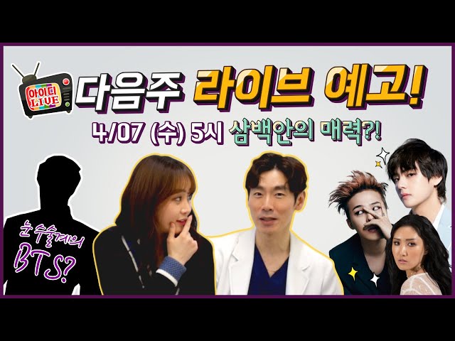 연예인 눈, 삼백안의 모든것! 4/7(수) 오후 5시 아이디라방 눈성형계 BTS 출연 예고!