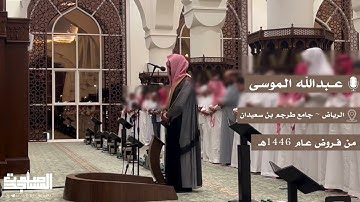 قصة نوح عليه السلام وابنه من سورة هود | للقارئ عبدالله الموسى فروض 1446 هـ جامع طرجم بن سعيدان