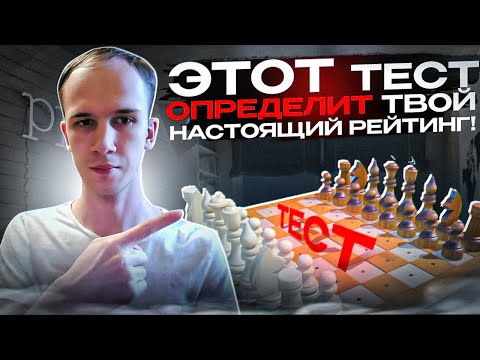 Проверь свой уровень игры в шахматы за 7 минут!