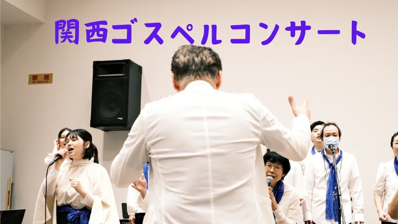 YouTubeで関西ゴスペルコンサートを視聴 YouTubeで関西ゴスペルコンサートを視聴