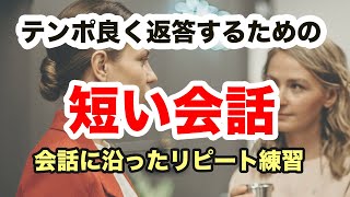 【英語で話す機会があまりない方向け】テンポ良く返答するための短い会話に沿ったリピート練習