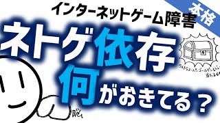 ネトゲ依存で何が？［本格］インターネットゲーム障害、行動嗜癖　精神科・精神医学のWeb講義