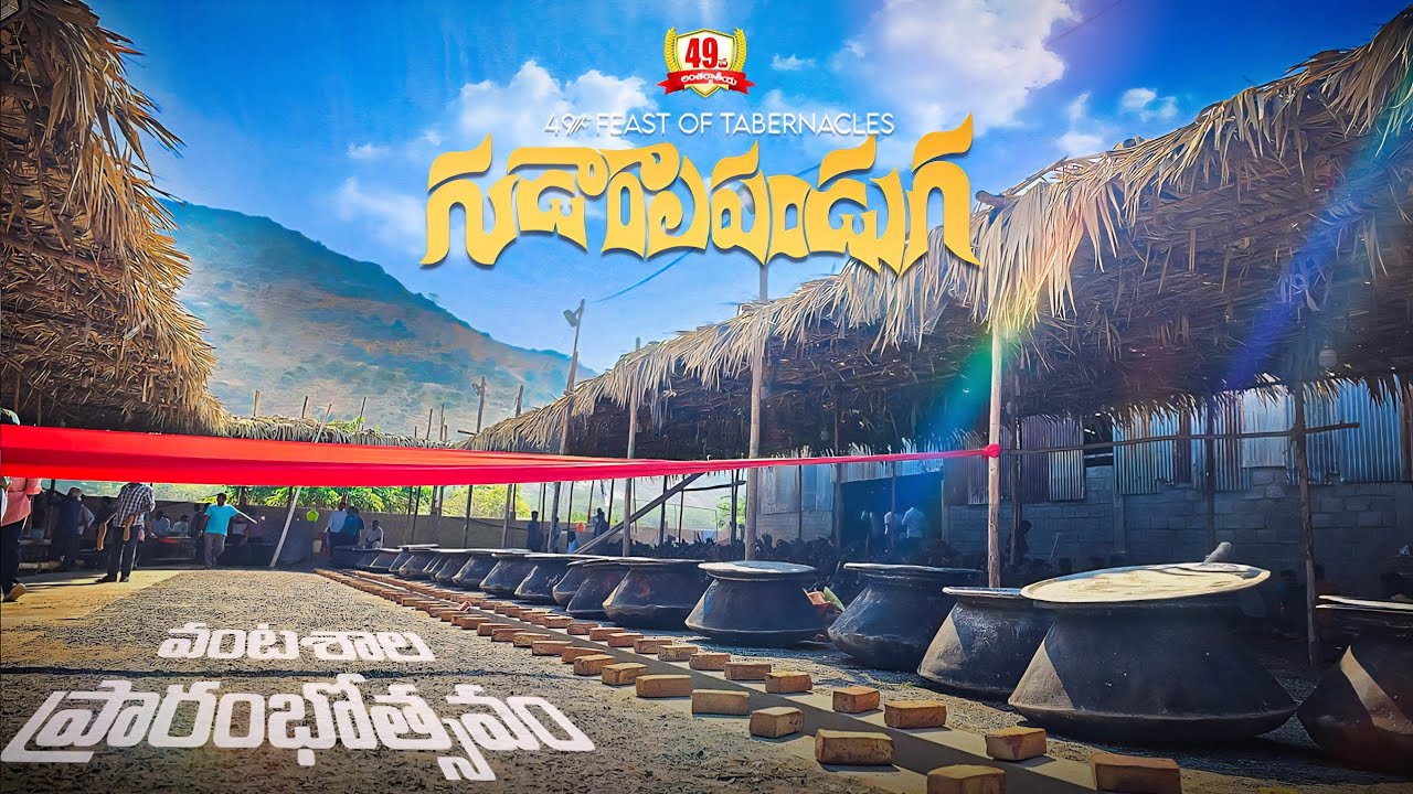 49ప గుడారాల పండుగ వంటశాల ప్రారంభోత్సవం#hosannaministries#gudaralapanduga2026