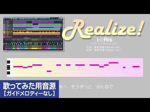 【カラオケ練習用】Realize!｜i☆Ris (2015)　メロなし　耳コピ　DTM　自作音源　MIDI　Instrumental【プリパラOP】
