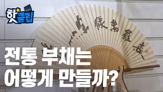 정교한 기술이 필요한 전통 부채 제작 과정 [핫클립] / YTN 사이언스