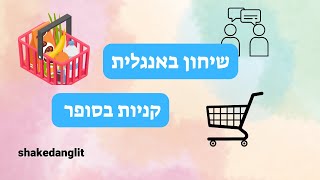 שיחות באנגלית | שיחון באנגלית קניות בסופר