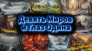 "Девять Миров и Глаз Одина: Тайны Скандинавской Мифологии"