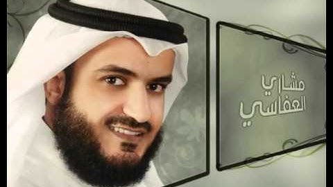62- سورة الجمعة الشيخ مشاري العفاسي
