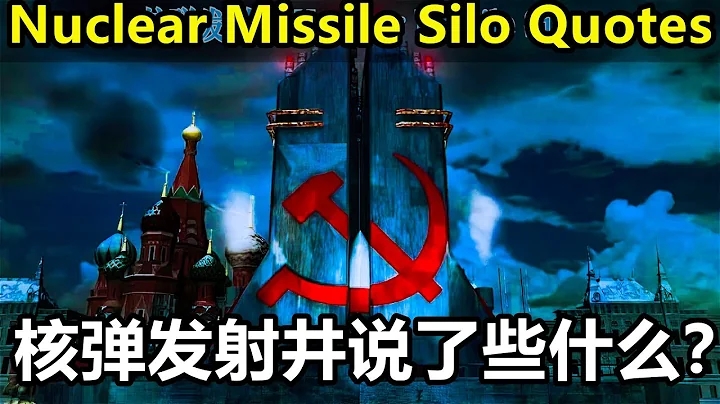 紅警中核彈發射井說了些什麼？ Red Alert 2 Nuclear Missile Silo Quotes - 天天要聞
