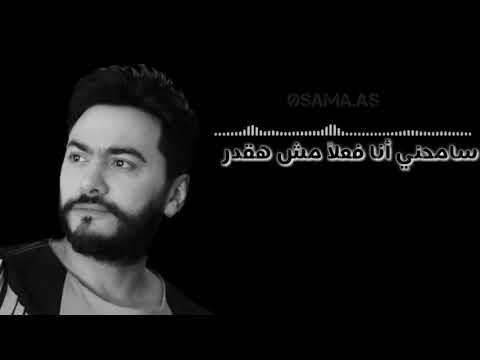 تامر حسني سامحني أنا فعلا مش هقدر أكون قدامك ومحبكش