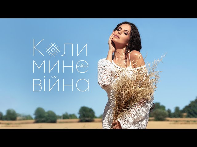 Nk (Настя Каменских) - Коли Мине Війна