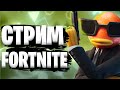 СТРИМ ПО ФОРТНАЙТ/ФОРТНАЙТ СТРИМ/ИГРАЮ СО ВСЕМИ/FORTNITE/ ФОРТНАЙТ/