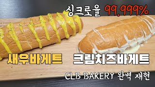 씨엘비베이커리 따라잡기