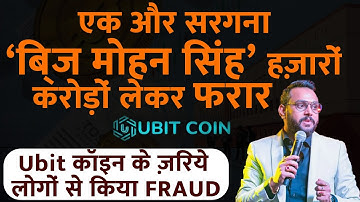 Ubit Coin का मालिक पाँच हज़ार करोड़ रूपए लेकर फरार  @thedailyindiatv #ubitcoin