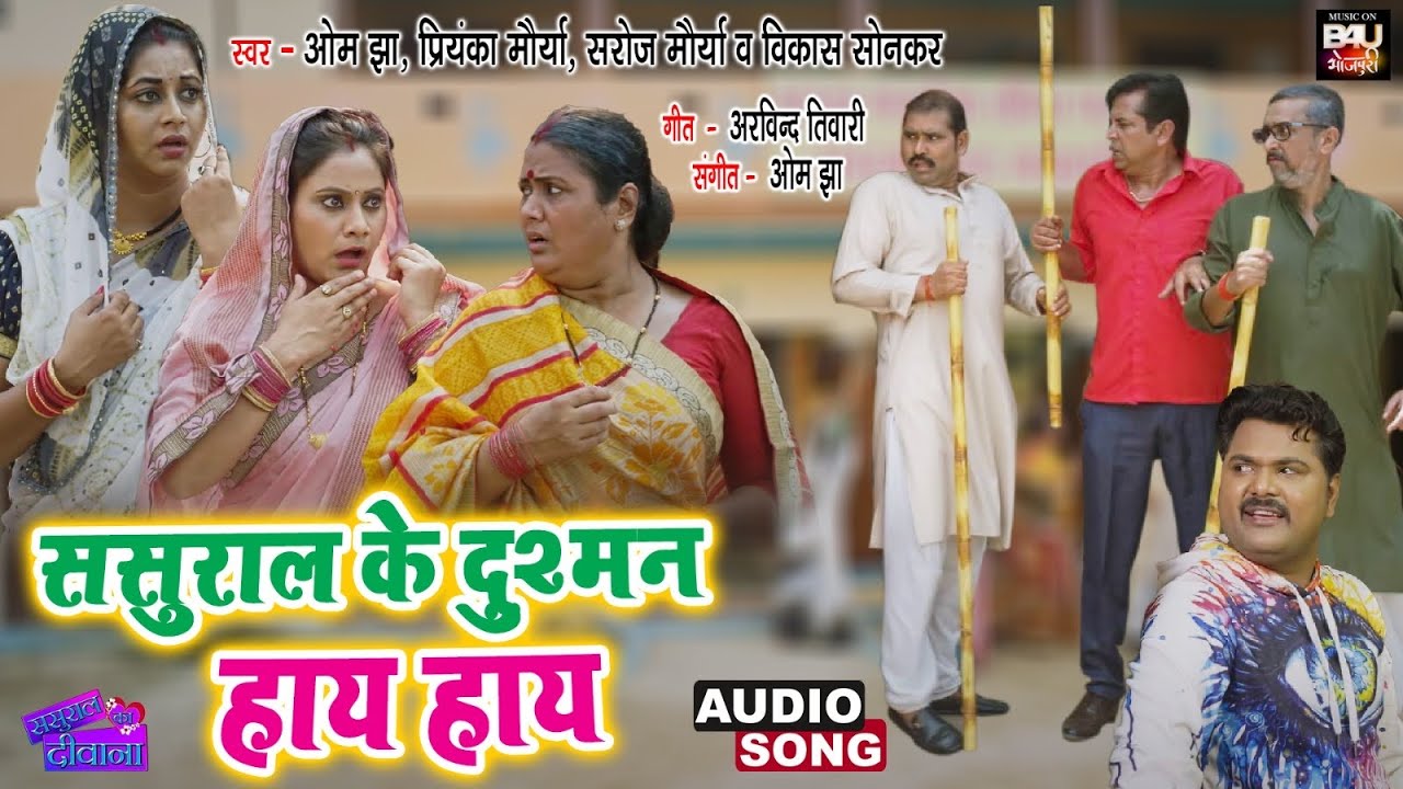 SASURAL KE DUSHMAN HAYE HAYE I       I  Audio Song 2023   SASURAL KA DEEWANA