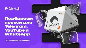 Подбираем прокси для Telegram, YouTube и WhatsApp. Рекомендации экспертов