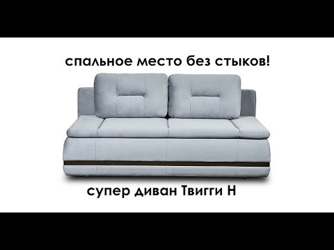 Диван - кровать Твигги Н спальное место без стыков! Диван - кровать Твигги Н спальное место без стыков!