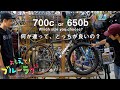 Lowグラベル“650bと700c”どっちにするのか対談!!