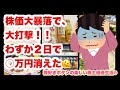 【株主優待生活】株価大暴落で大打撃(泣)助けて〜