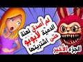أقوى قصة رعب أنميشن دمية لابوبو المسكونة الجزء 2 روايات قصص أندلسية حكايات أقوى قصة رعب أنميشن دمية لابوبو المسكونة الجزء 2 روايات قصص أندلسية حكايات