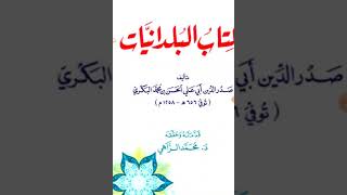 البلدانيات تأليف صدر الدين أبي علي الحسن البكري ت٦٥٦ه