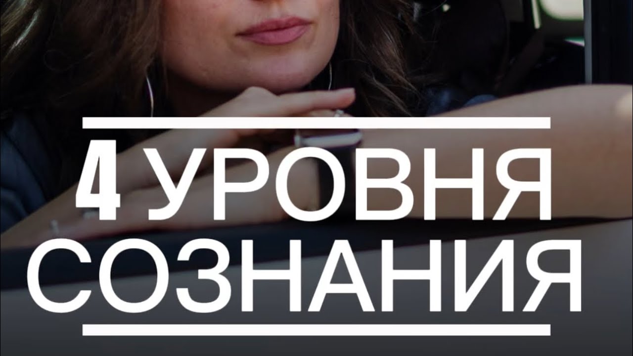4 уровня СОЗНАНИЯ