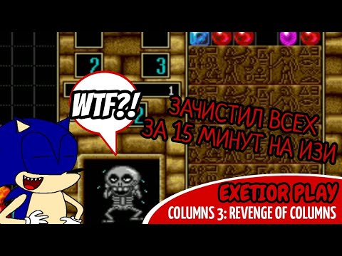 Прошел египет за 15 минут | Columns 3: Revenge Of Columns