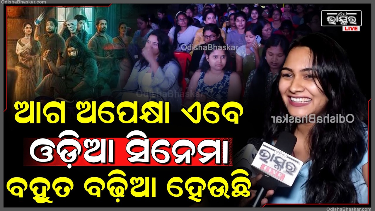 ଆଗ ଅପେକ୍ଷା ଓଡ଼ିଆ ସିନେମା ଏବେ ଡ଼ିଫରେଣ୍ଟ ଲେଭେଲକୁ ପଳେଇଯାଇଛି