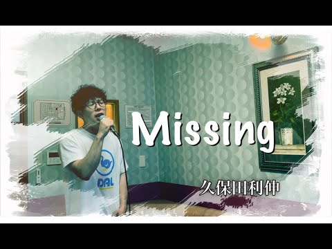【久保田利伸/Missing】歌ってみた ё